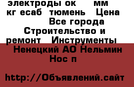 электроды ок-46 3мм  5,3кг есаб  тюмень › Цена ­ 630 - Все города Строительство и ремонт » Инструменты   . Ненецкий АО,Нельмин Нос п.